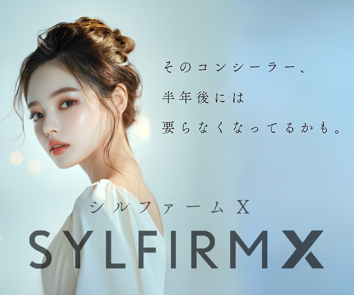 【シルファームX】1回ならむしろ金ドブ？『5回1セット』が美肌の常識である理由
