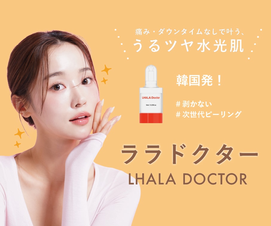 【新治療】剥かない、痛くない。次世代の美肌治療「ララドクター」開始!