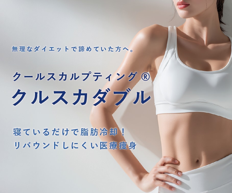 武蔵小杉でクールスカルプティング！リバウンドなしの部分痩せ