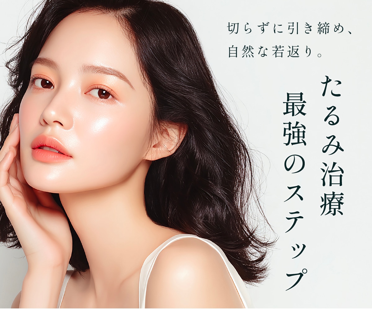 武蔵小杉で切らないたるみ治療ならSBC!最強の3ステップとは