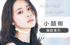 【小顔形成】理想の輪郭が叶う★