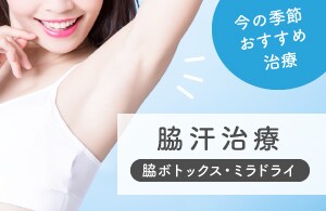 【脇汗治療】気になる汗や臭いを改善