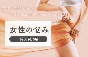 【婦人科形成】デリケートなお悩み女医にご相談ください