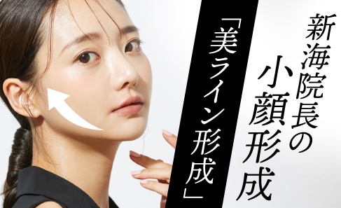 小顔形成なら新海院長