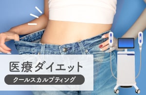 【医療ダイエット】脂肪を凍らせて排出する!