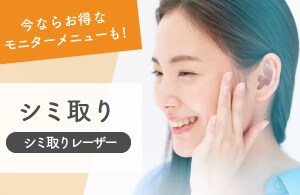 【シミ取り】たった5分で治療できる！
