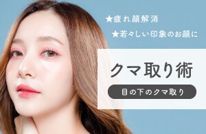 【クマ取り】脱・疲れ顔!
