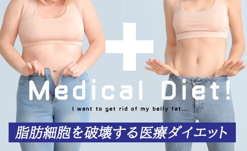 脂肪細胞を破壊する医療ダイエット【クールスカルプティング 】