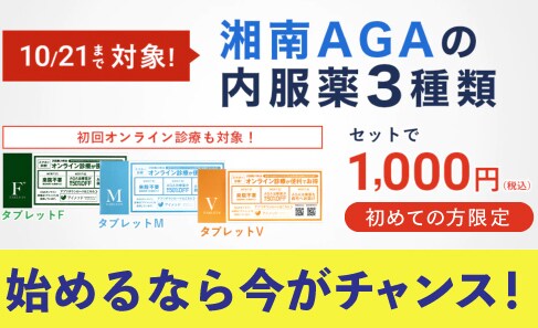 AGA内服薬初回1,000円キャンペーン