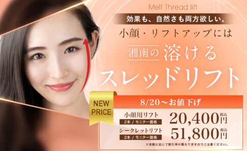 糸リフトがお値下げ！【小顔・リフトアップ】