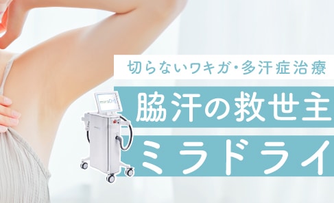 ミラドライ（切らないワキガ・多汗症治療）