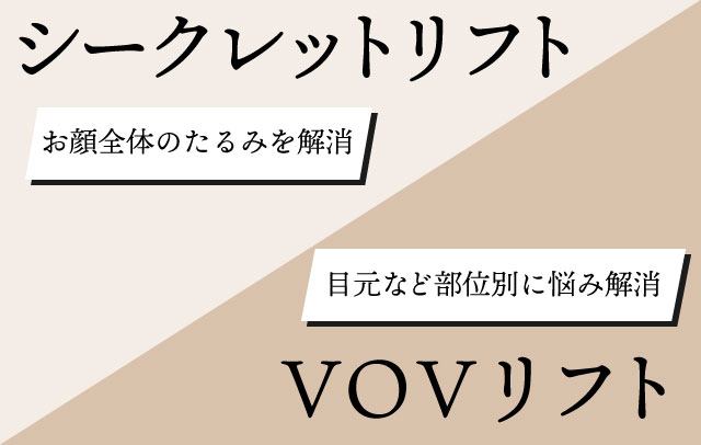 しっかり引き上げながら長持ち！<br />
【シークレットリフト×VOVリフト】