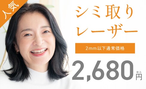 いつの間にか増えたシミは早めの治療が肝心！