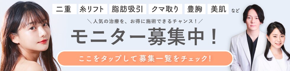 クマ改善や若返り・たるみ改善・二重など長野院のモニター募集一覧