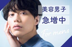 『男性の美容医療をもっと身近に』