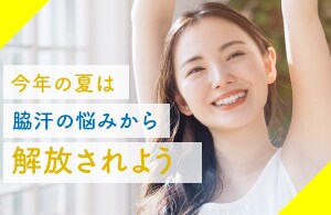 ミラドライ（切らないワキガ・多汗症治療）