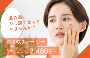 シミ取り１箇所2,680円〜
