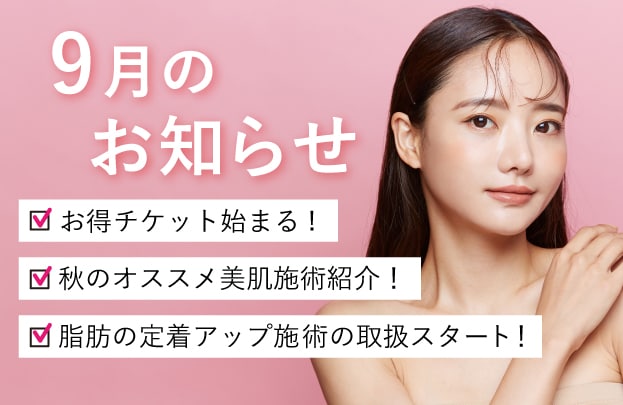 ９月のキャンペーン＆オススメ情報