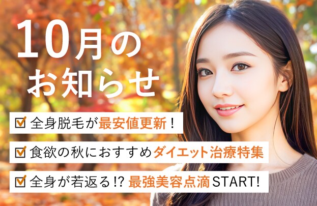 10月のキャンペーン＆オススメ情報
