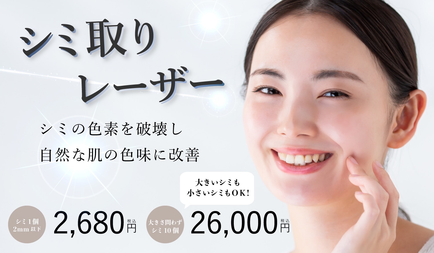 長野県・長野市【シミ種類別】レーザー治療おすすめ治療比較！シミ・肝斑・そばかすを悪化させずに治療する方法 - 長野院
