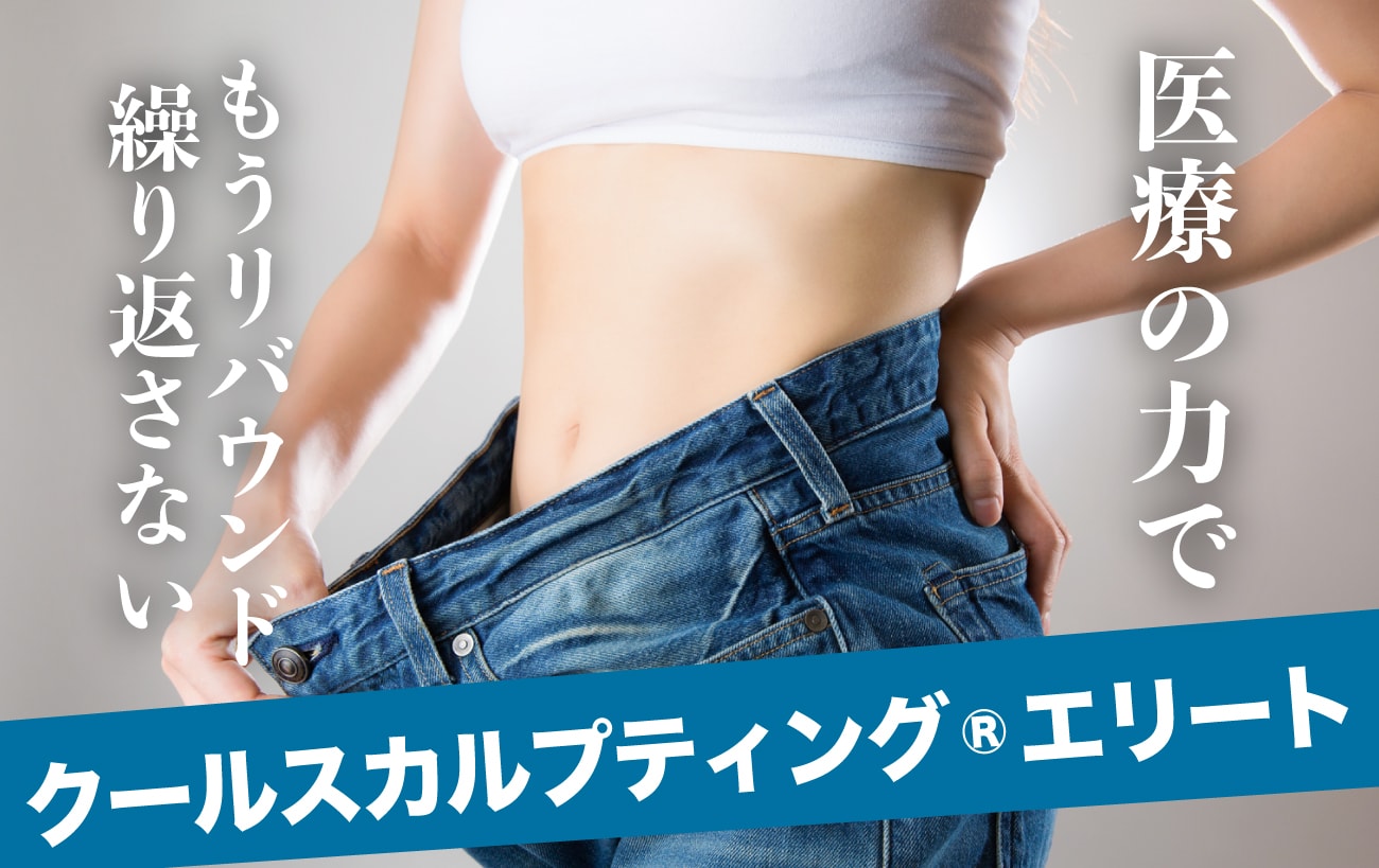 【医療ダイエット】クールスカルプティングでもうリバウンド繰り返さない！長野で本気痩せするなら湘南美容クリニック長野院