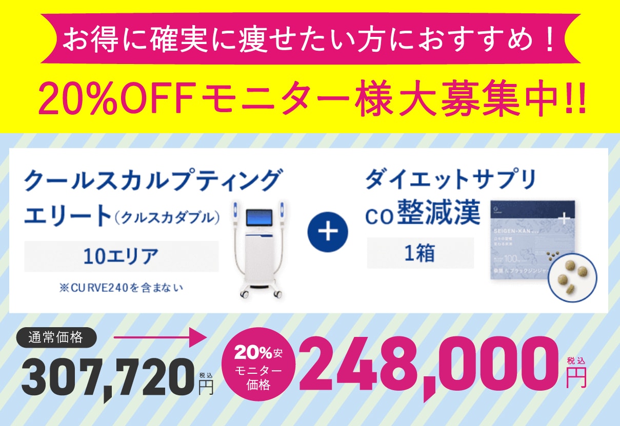 【通常より20%OFF!】モニタープラン実施中！