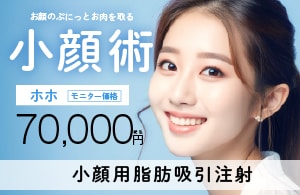 【脂肪吸引注射】韓流小顔注射！韓国では当たり前の小顔治療