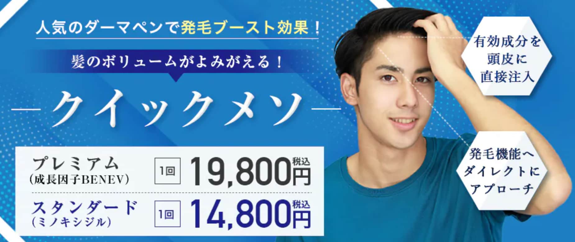 有効成分を直接注入する「クイックメソ」