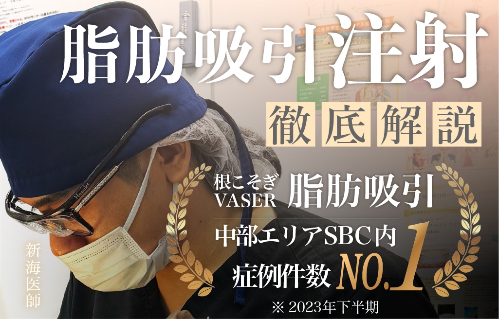 『長野で脂肪吸引注射』小顔職人新海医師が最小限のダウンタイムで、理想の輪郭を叶えます