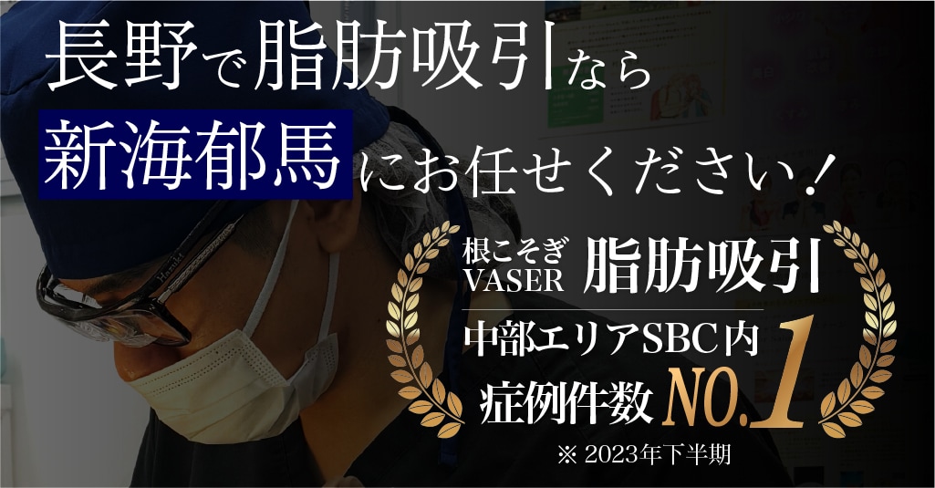 脂肪吸引注射はダウンタイムを少なく、簡単・確実に小顔になれる施術です。<br />
何かお悩みがありましたら、親身にお話を聞きますので、<br />
お気軽に湘南美容クリニック 長野院にお越しください。