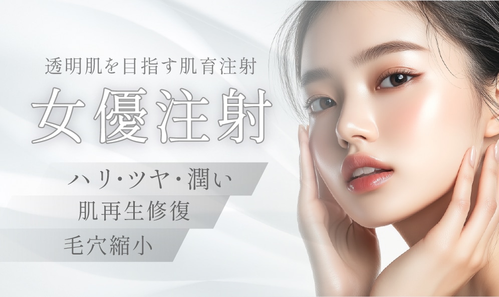 大人気施術の女優注射〜リジュラン＋ボトックス〜
