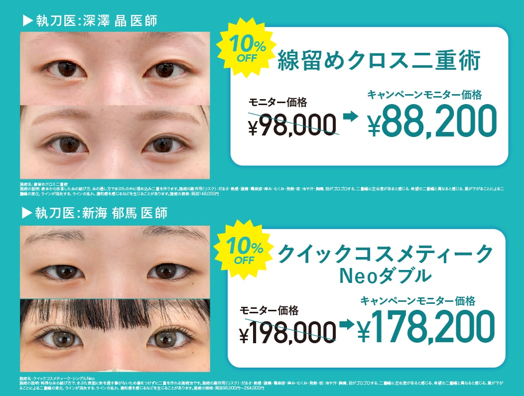 人気の二重術が大特価!