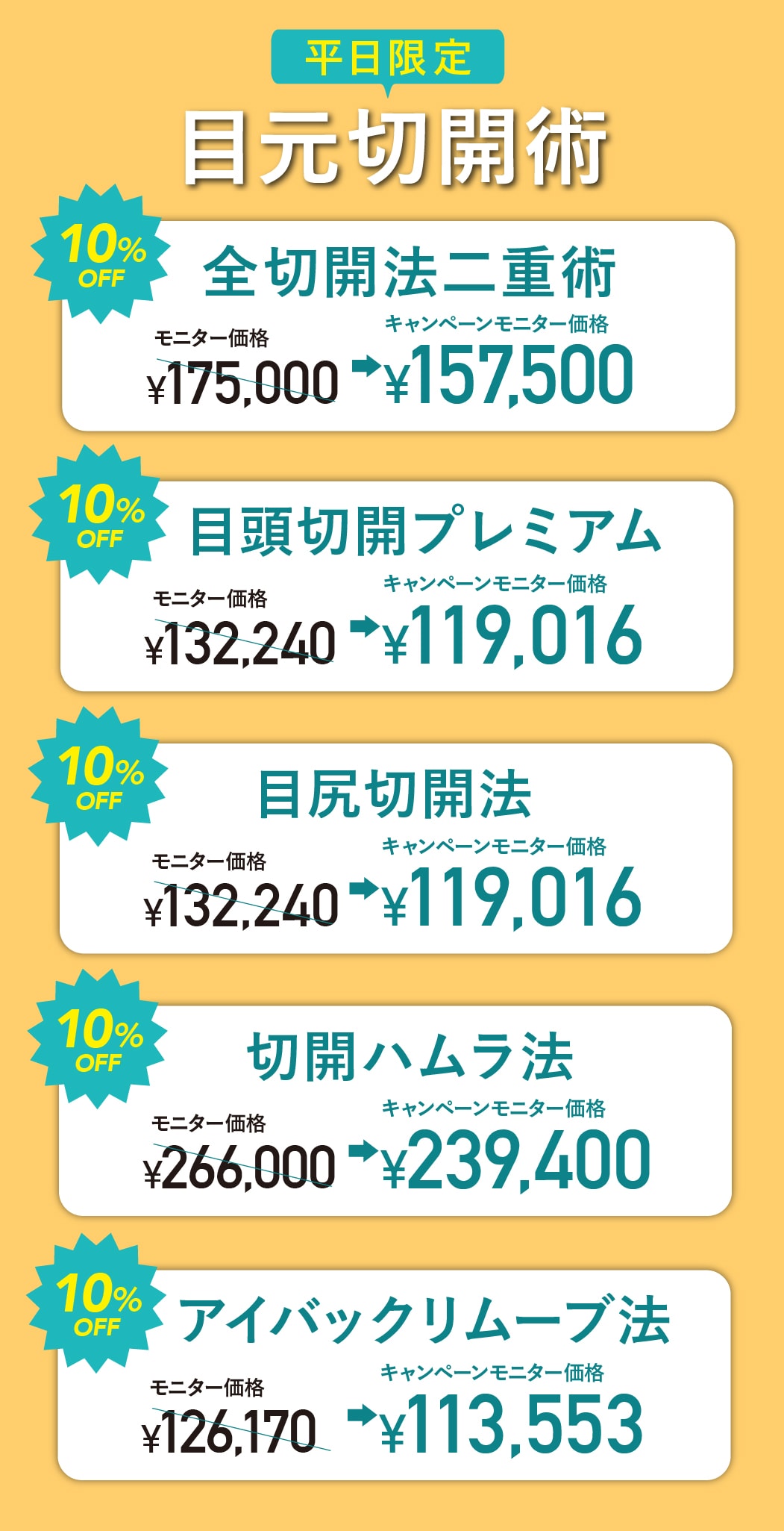 目元の切開施術がお得に!