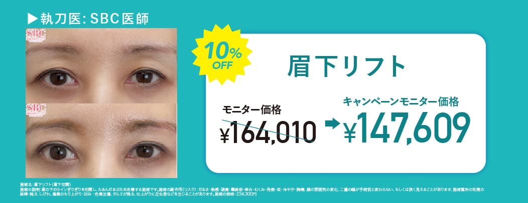 \ 上瞼のたるみを除去 /<br />
眉下リフトが大特価!