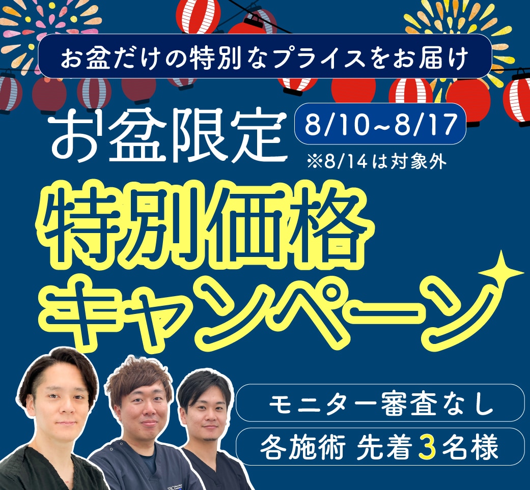 【先着限定】お盆限定キャンペーン開催中！夏の美活、今しかない🔥