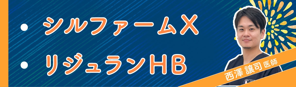 モニター審査なし！<br />
西澤医師のキャンペーン施術