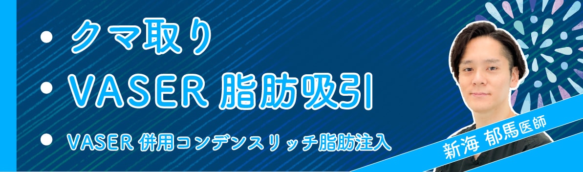 モニター審査なし！<br />
新海医師のキャンペーン施術