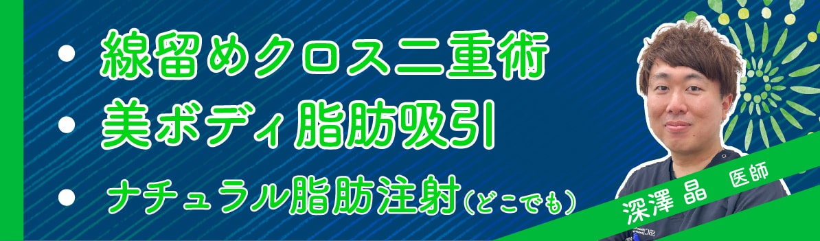 モニター審査なし！<br />
深澤医師のキャンペーン施術
