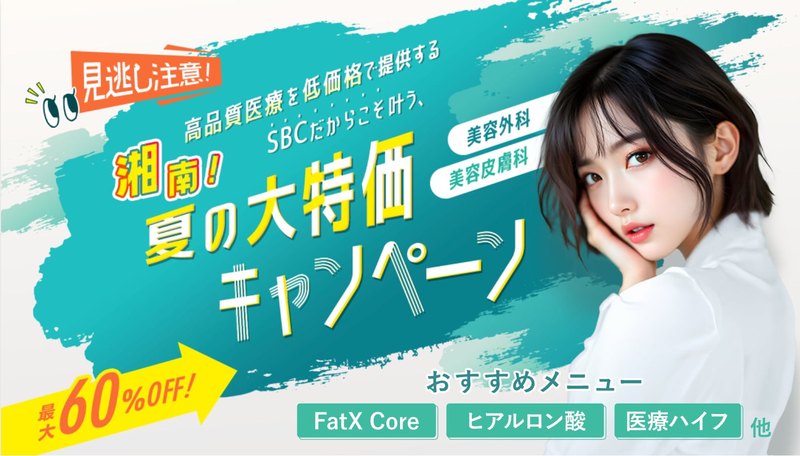 夏限定のお得なキャンペーン