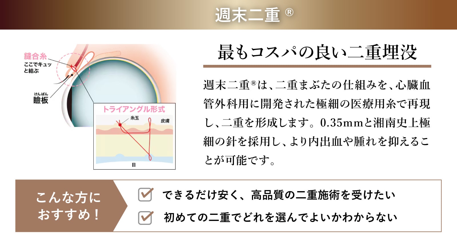 【初めての二重施術の方におすすめ】週末二重®
