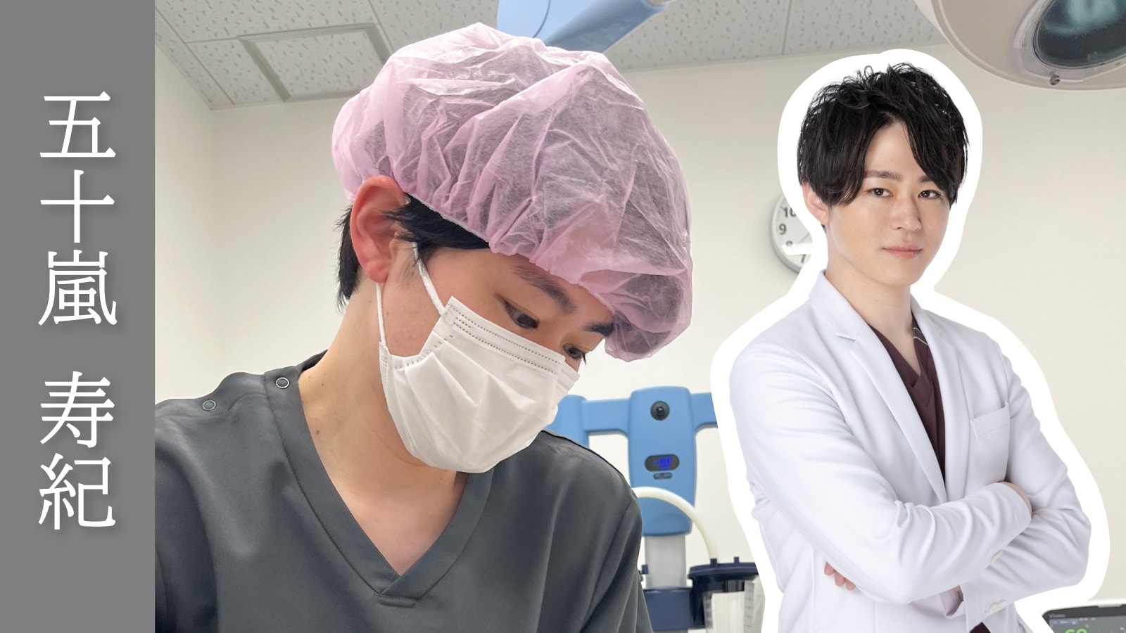 【圧倒的症例数×確かな技術】五十嵐 寿紀 院長