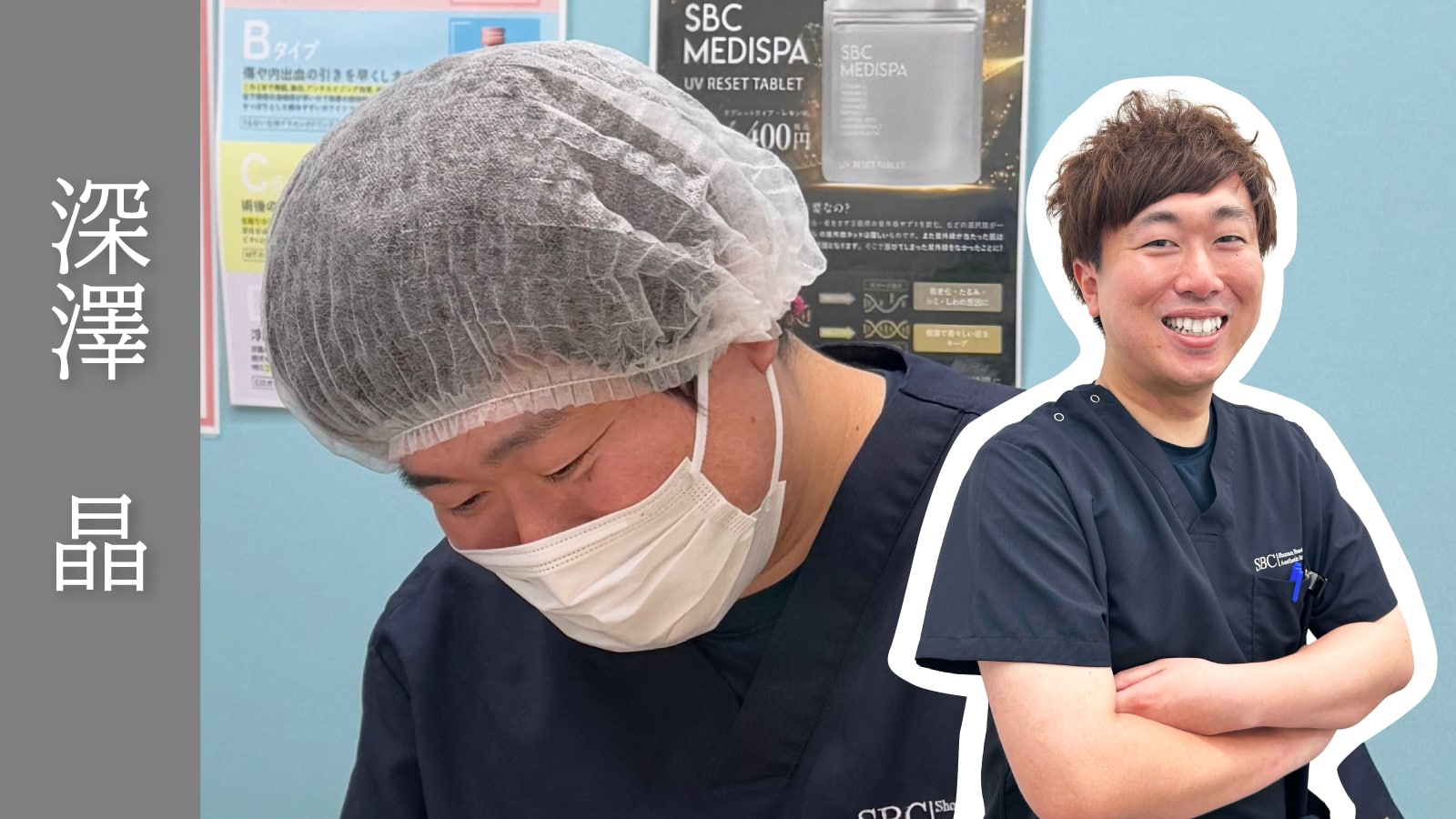 【みんなに好かれる人気Dr,】深澤医師