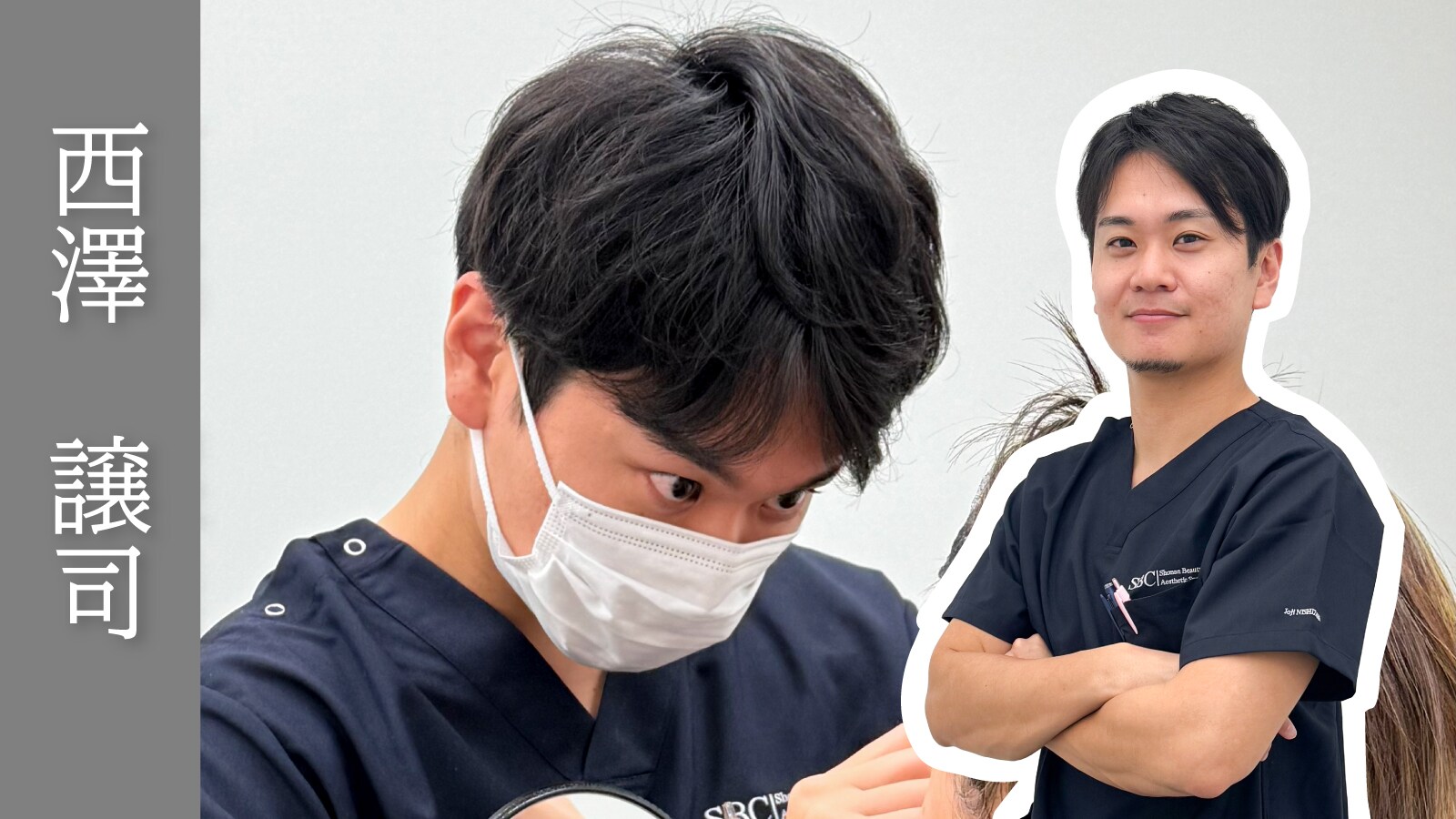 【お客様に寄り添うイケメンDr,】西澤医師