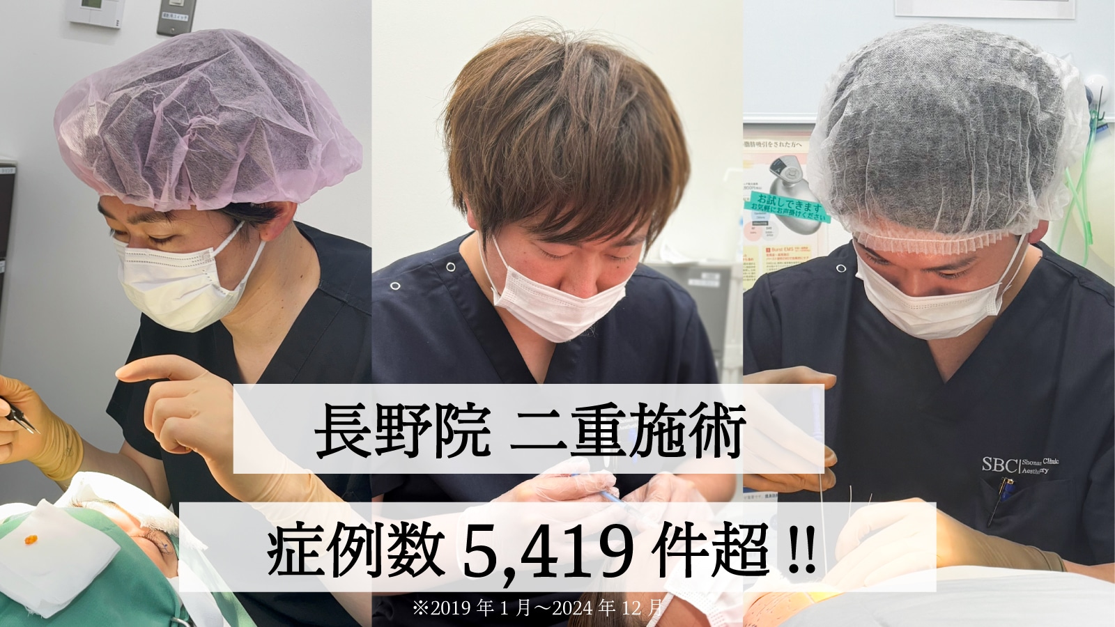 長野県内の二重症例数5,419件以上!