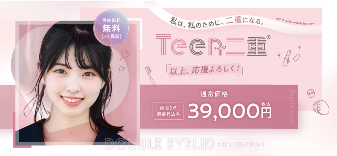 10代しか受けられない埋没メニューがある☆
