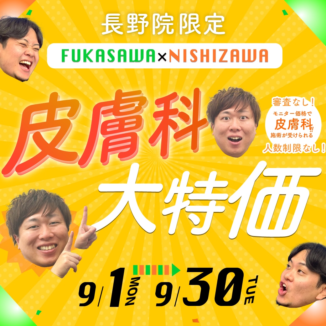 【長野限定】✨長野だけの特別企画✨皮膚科大特価開催🎊