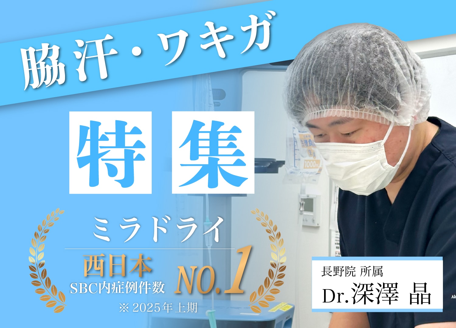 【ミラドライ・VASERシェービング・ワキボトックス】ワキ汗・ワキガ治療なら　　　　　　湘南美容クリニック長野院にお任せ!