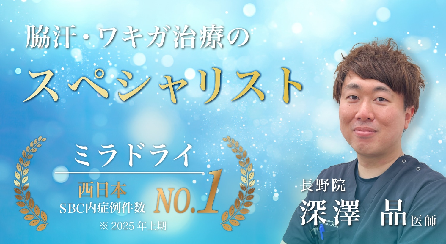 ミラドライのスペシャリスト 深澤 晶医師