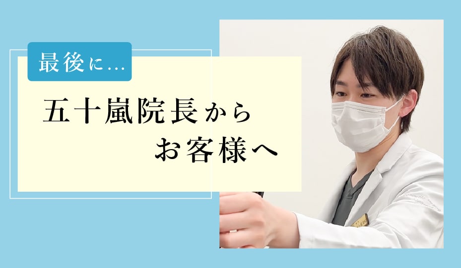 最後に...お客様へ一言