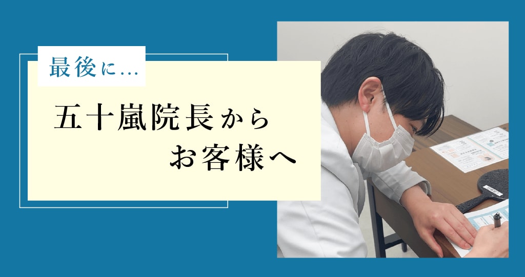 最後に...お客様へ一言